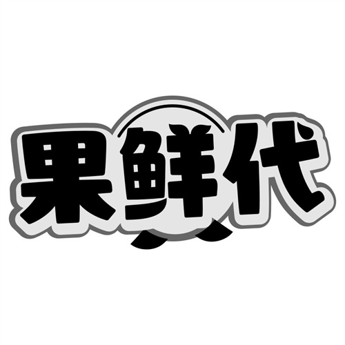 果鲜代