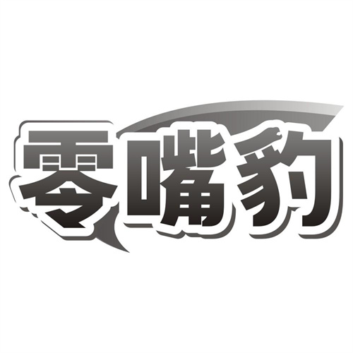零嘴豹