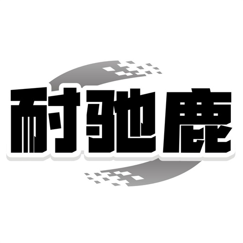 耐驰鹿