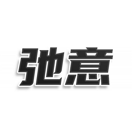 弛意