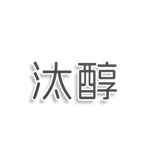 汰醇