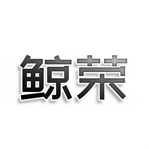 鲸荣