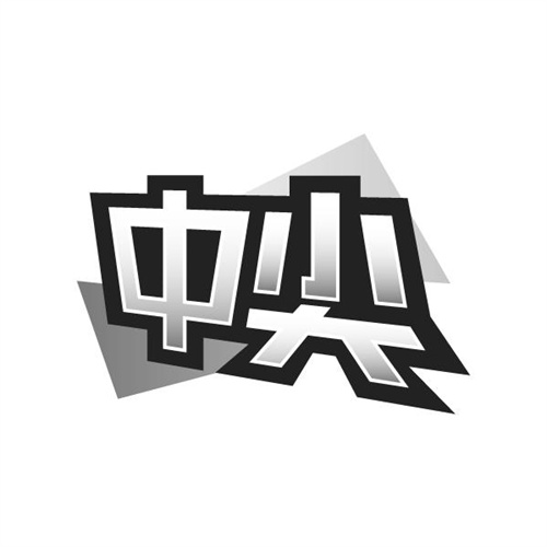 中尖