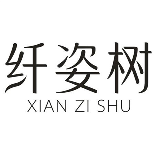 纤姿树