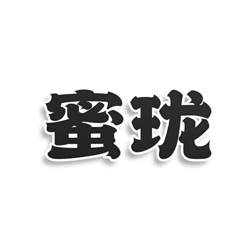 蜜珑