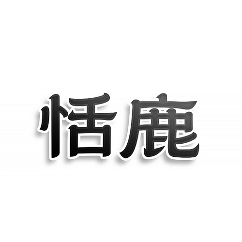 恬鹿