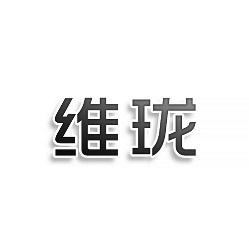 维珑