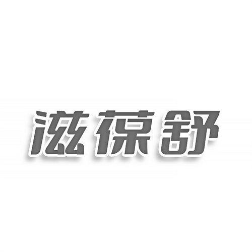 滋葆舒