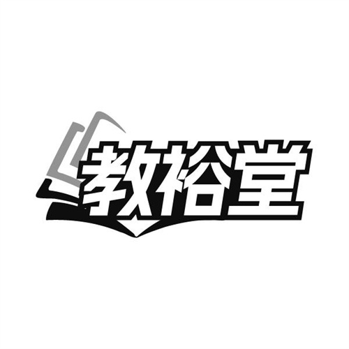 教裕堂