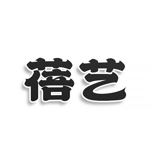 蓓艺