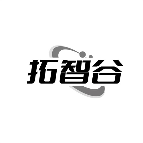 拓智谷