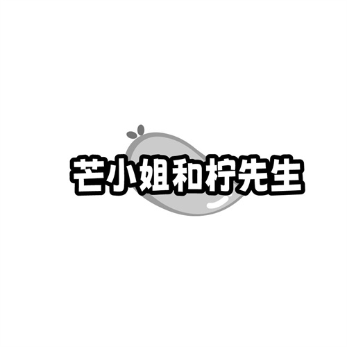 芒小姐和柠先生