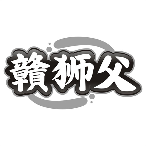 赣狮父