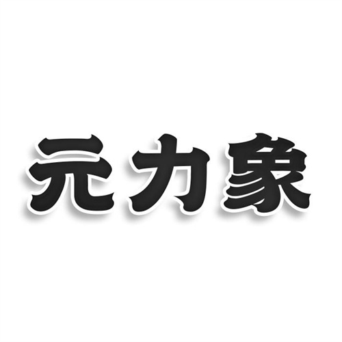 元力象