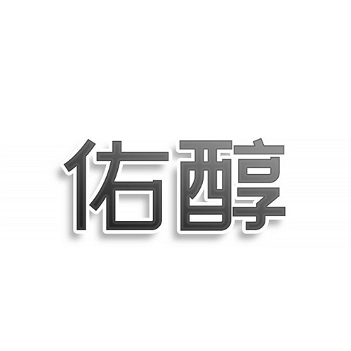 佑醇