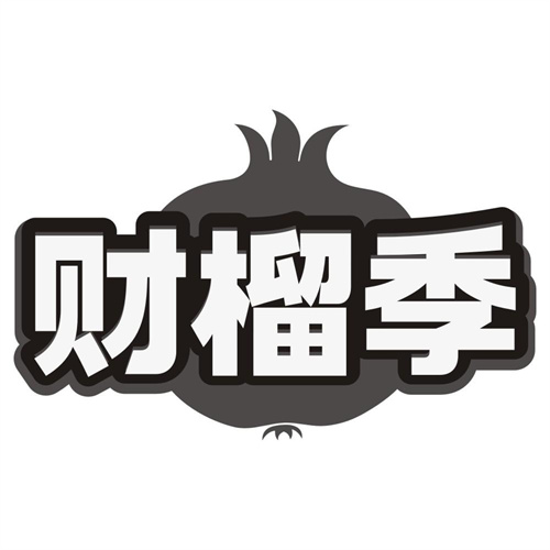 财榴季