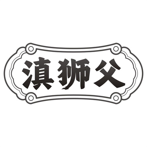 滇狮父