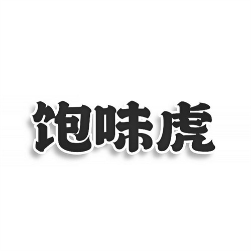 饱味虎