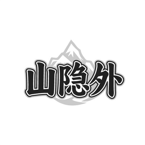 山隐外