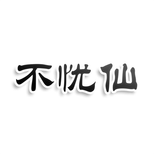不忧仙