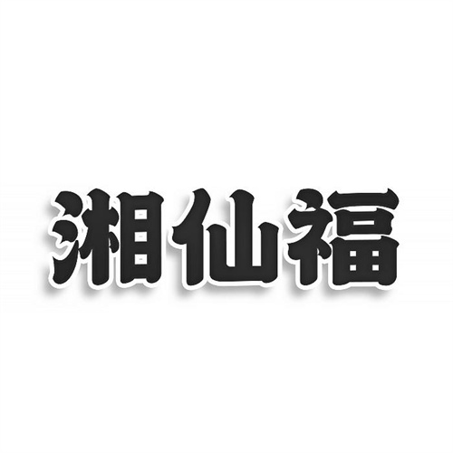 湘仙福
