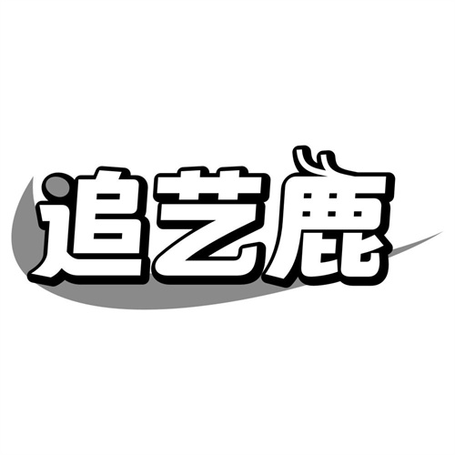 追艺鹿