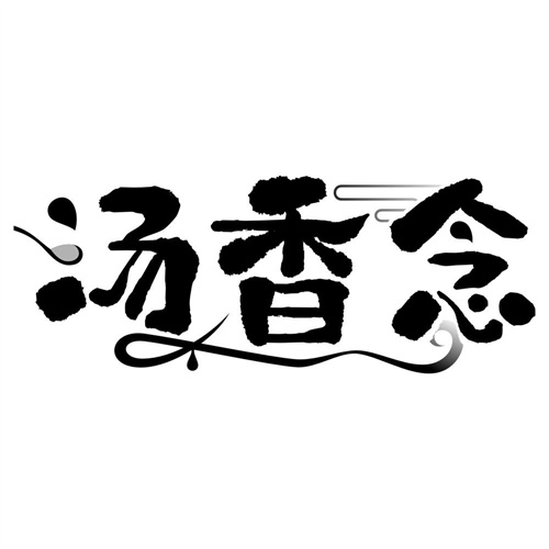 汤香念