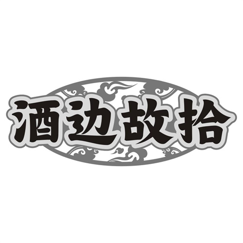 酒边故拾