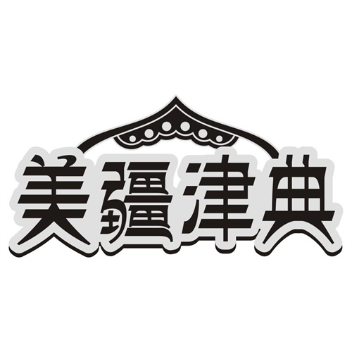 美疆津典