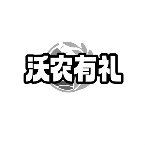 沃农有礼