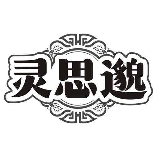 灵思邈
