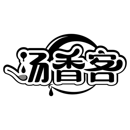 汤香客