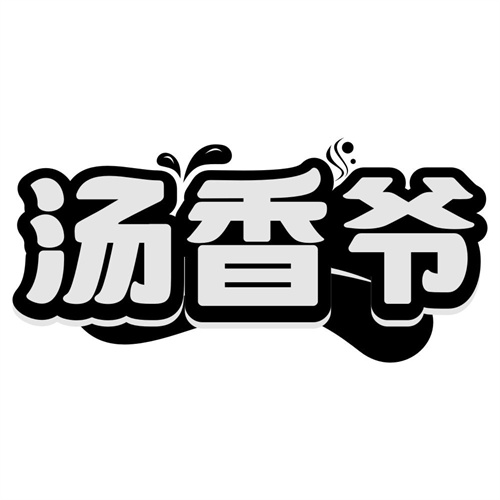 汤香爷