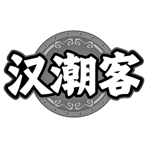 汉潮客