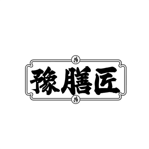 豫膳匠