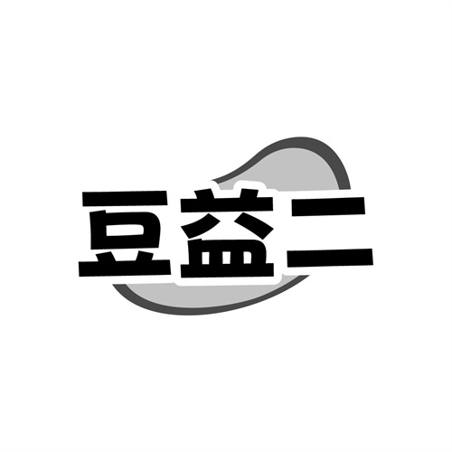 豆益二