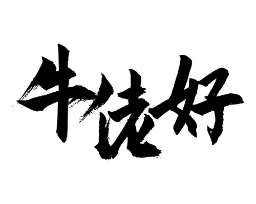 牛佬好