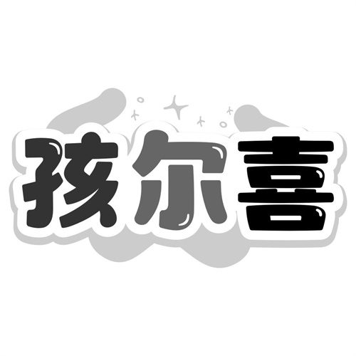 孩尔喜