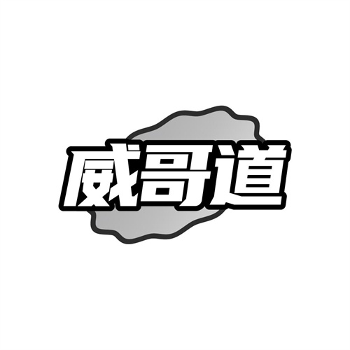 威哥道