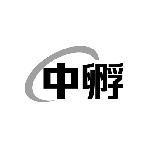 中孵