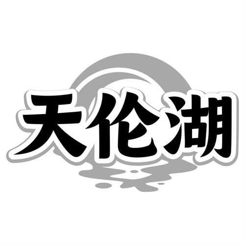 天伦湖