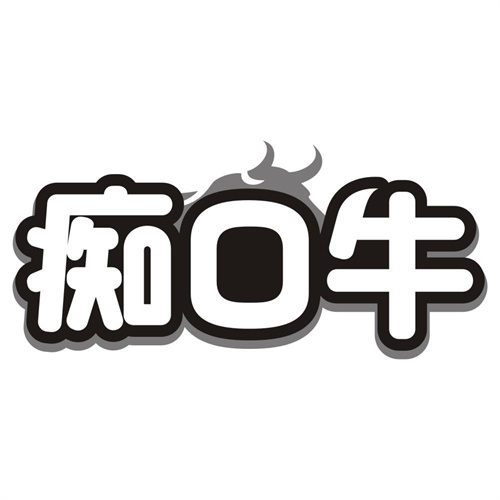 痴口牛