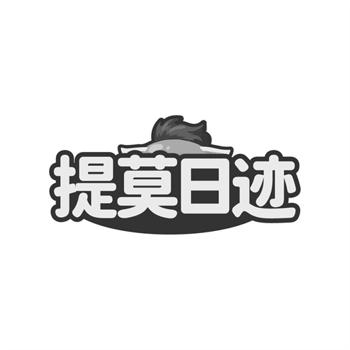 提莫日迹