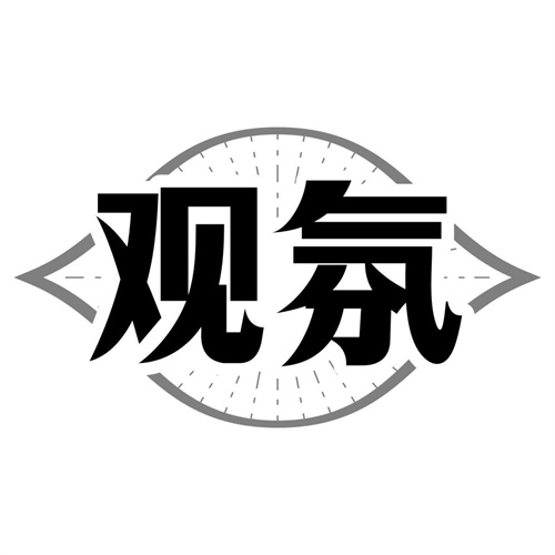 观氛