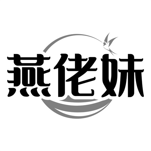 燕佬妹