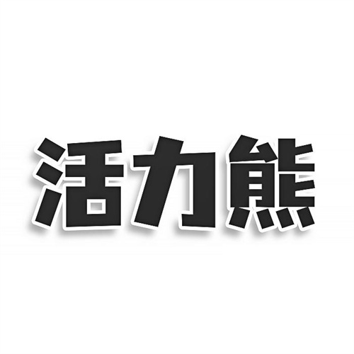 活力熊