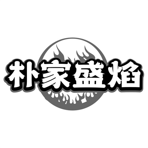 朴家盛焰