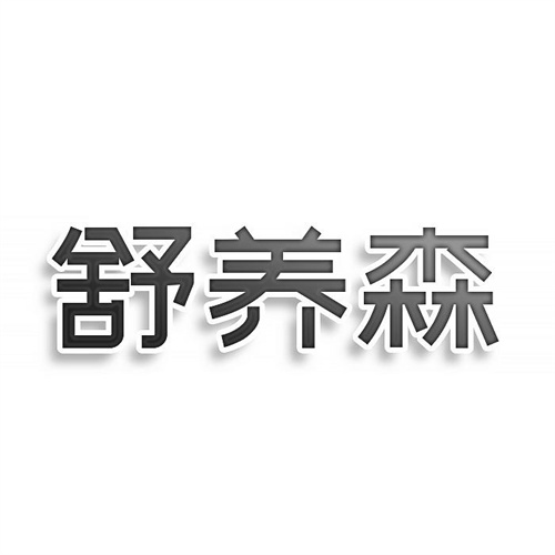 舒养森