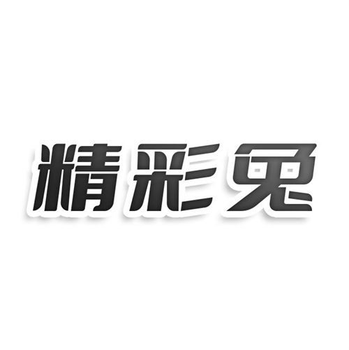 精彩兔