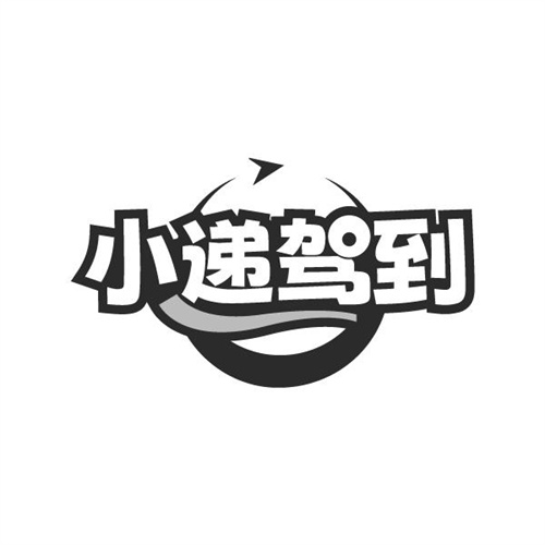 小递驾到